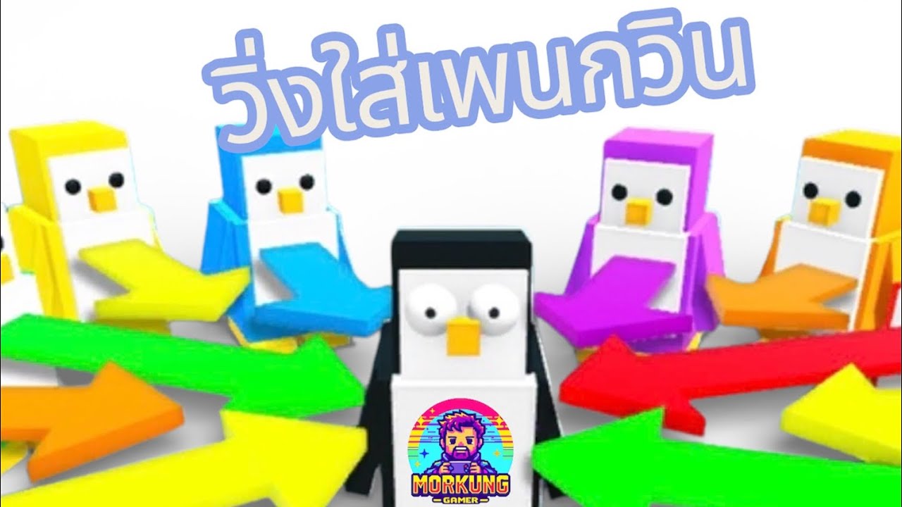 วิ่งใส่เพนกวิน| [6V6] โค๊คเอาท์!