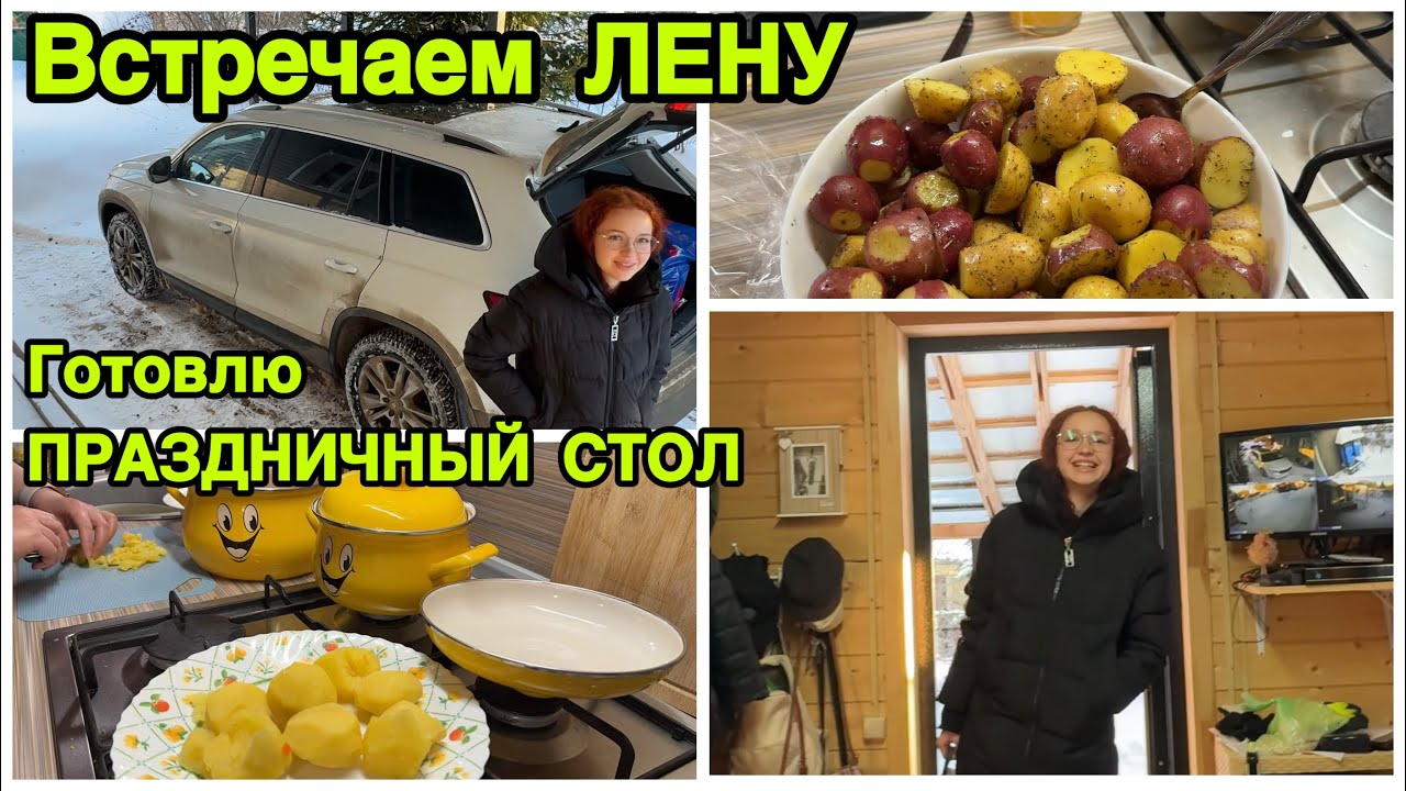 2285 Встречаем ЛЕНУ\Готовлю ПРАЗДНИЧНЫЙ СТОЛ влог