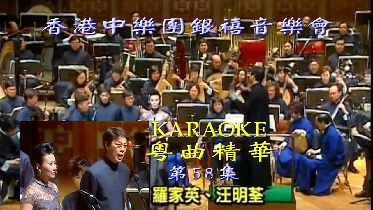 KARAOKE粵曲精華之明月星輝香港中樂團銀禧音樂會:楊枝露滴牡丹開汪明荃/羅家英(有人聲及歌詞字幕) HK Chinese Orchestra Silver Jubilee Concert