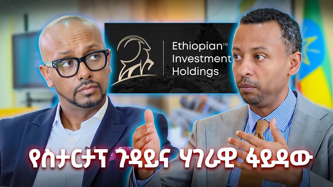 TechTalk With Solomon S27 E9 - በኢትዮጵያ ኢንቨስትመንት ሆልዲንግስ ውስጥ  ምን እየተከናወነ ነው? (Part 1)