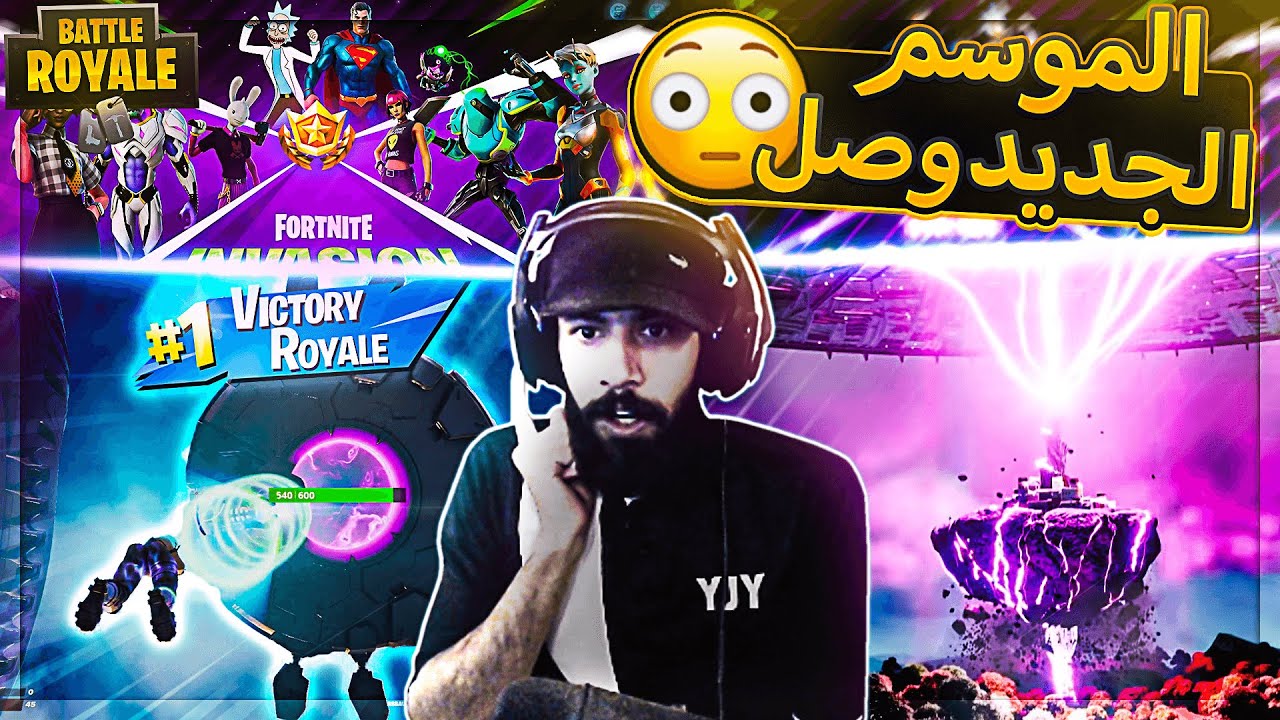 ليتني ما جربت الموسم الجديد لفورت نايت 👽🔥 ( أشياء غرييييييبة تصير 😤 ) ...!! Fortnite
