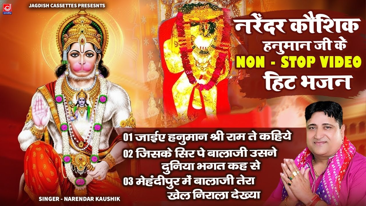 Balaji हनुमान जी के  नॉन VIDEO  हिट भजन |Narender Kaushik@JagdishCassettesBhaktisagar