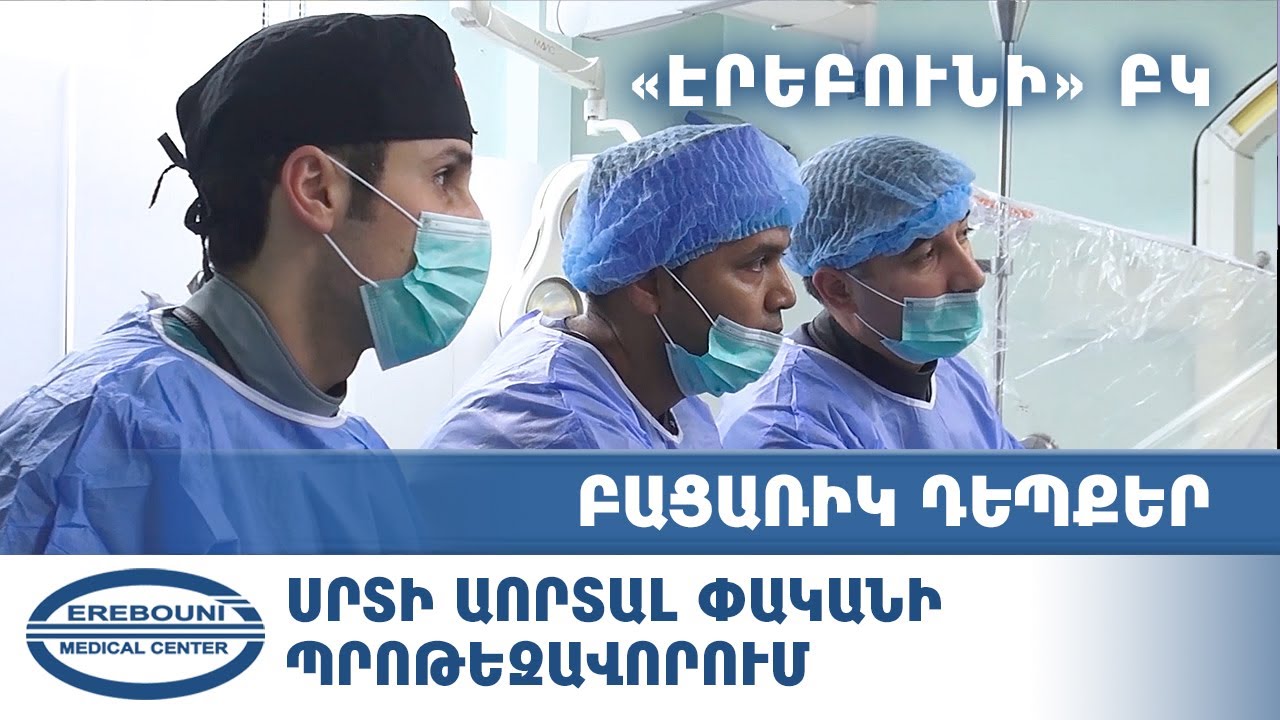Սրտի աորտալ փականի պրոթեզավորում «Էրեբունի» ԲԿ-ում. Բացառիկ