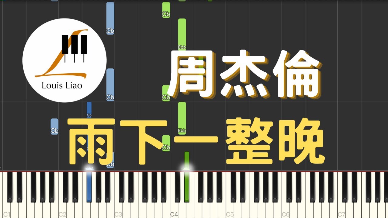 周杰倫 Jay Chou 雨下一整晚 Rain All Night 鋼琴教學 Synthesia 琴譜