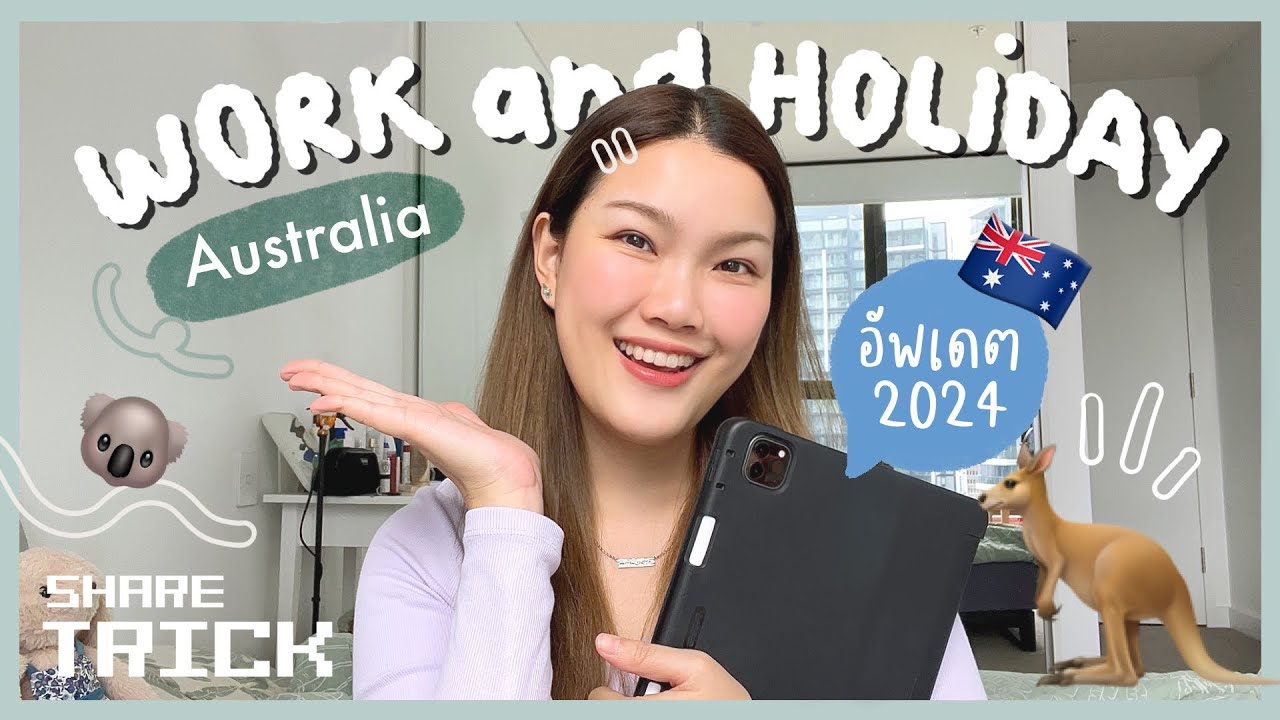 🇦🇺 อัพเดต Work and Holiday 2024 การยื่นวีซ่า แชร์ประสบการณ์ กดโควต้า+ทริค ✨