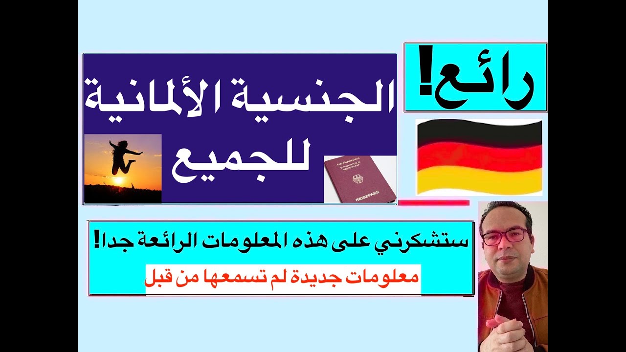 2023/2022الجنسية الألمانية للجميع!الشرح التفصيلي معلومات جديدة لم تسمعها من قبل