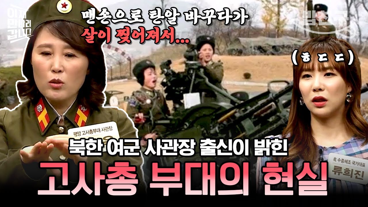 [#밥친구] 장성택 처형에 사용된 '그 무기'!💥 사관장 출신 여군이 알려주는 고사총 부대의 잔인한 현실💦 | #이만갑 434회