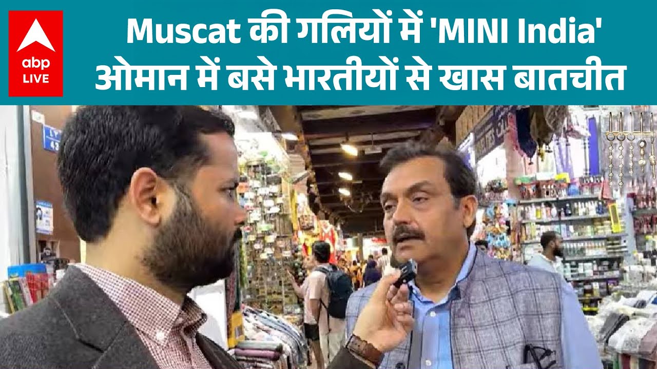 PM Modi Oman Visit: Muscat की गलियों में 'MINI India' ओमान में बसे भारतीयों से खास बातचीत! |ABP LIVE