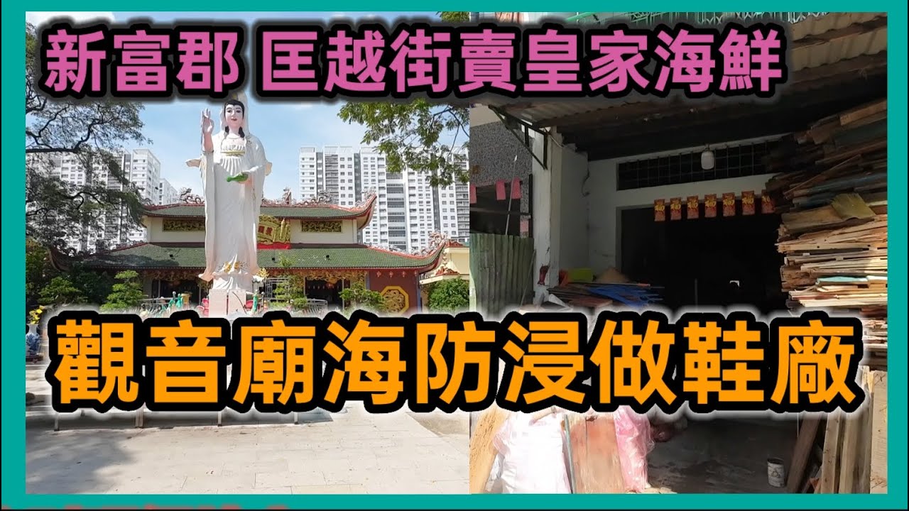 新富郡 匡越街賣皇家海鮮 觀音廟海防浸做鞋廠 越南胡志明市。粵語 SAIGON QUAN TAN PHU
