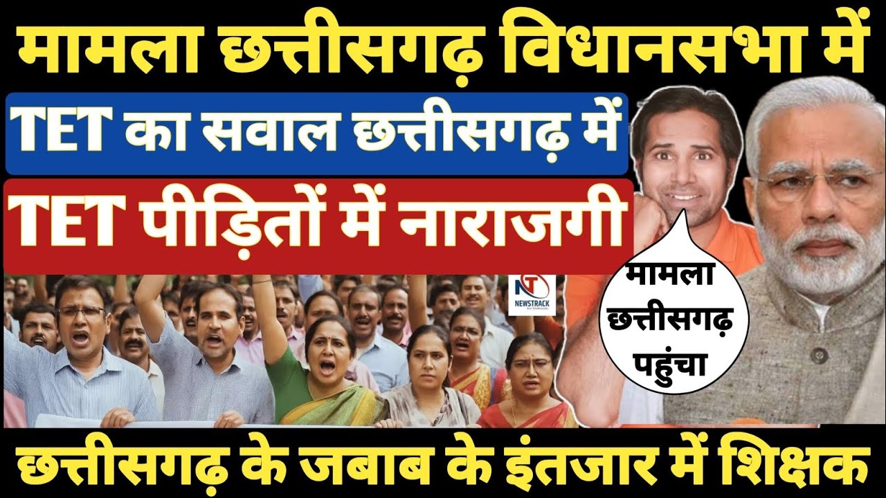 बड़ी खबर👉TET का मामला छत्तीसगढ़ विधानसभा पहुंचा । गैर BJP राज्य क्या देगा TET से छूट । TET & Non Tet