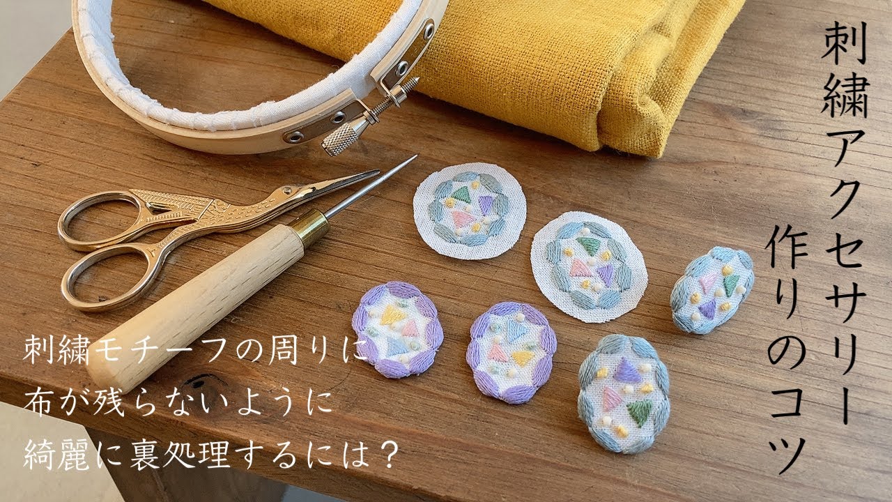 刺繍アクセサリー作りのコツ／刺繍モチーフの周りに布が残らないように綺麗に裏処理するには？