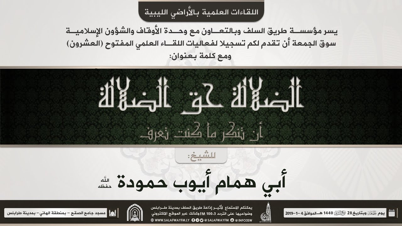 الضلالة حق الضلالة أن تنكر ما كنت تعرف - كلمة للشيخ أبي همام أيوب حمودة