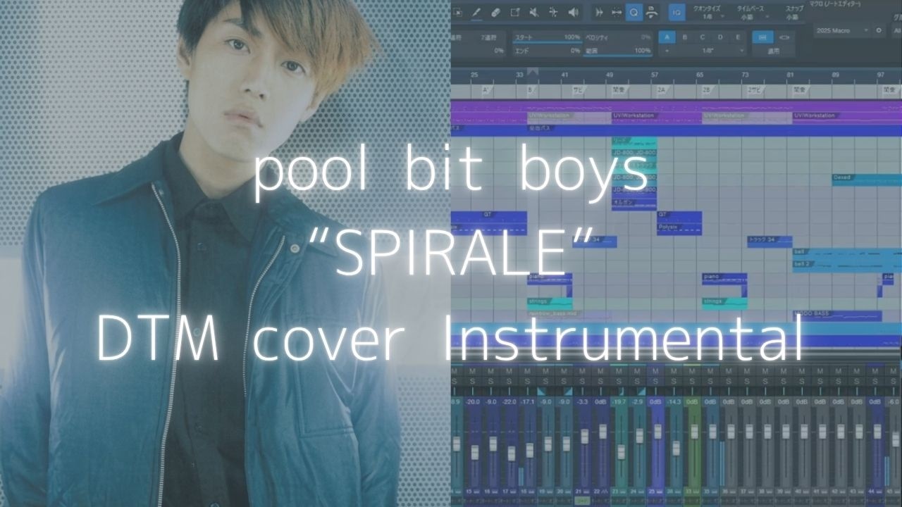 pool bit boys「SPIRAL」再現してみた（高音質）