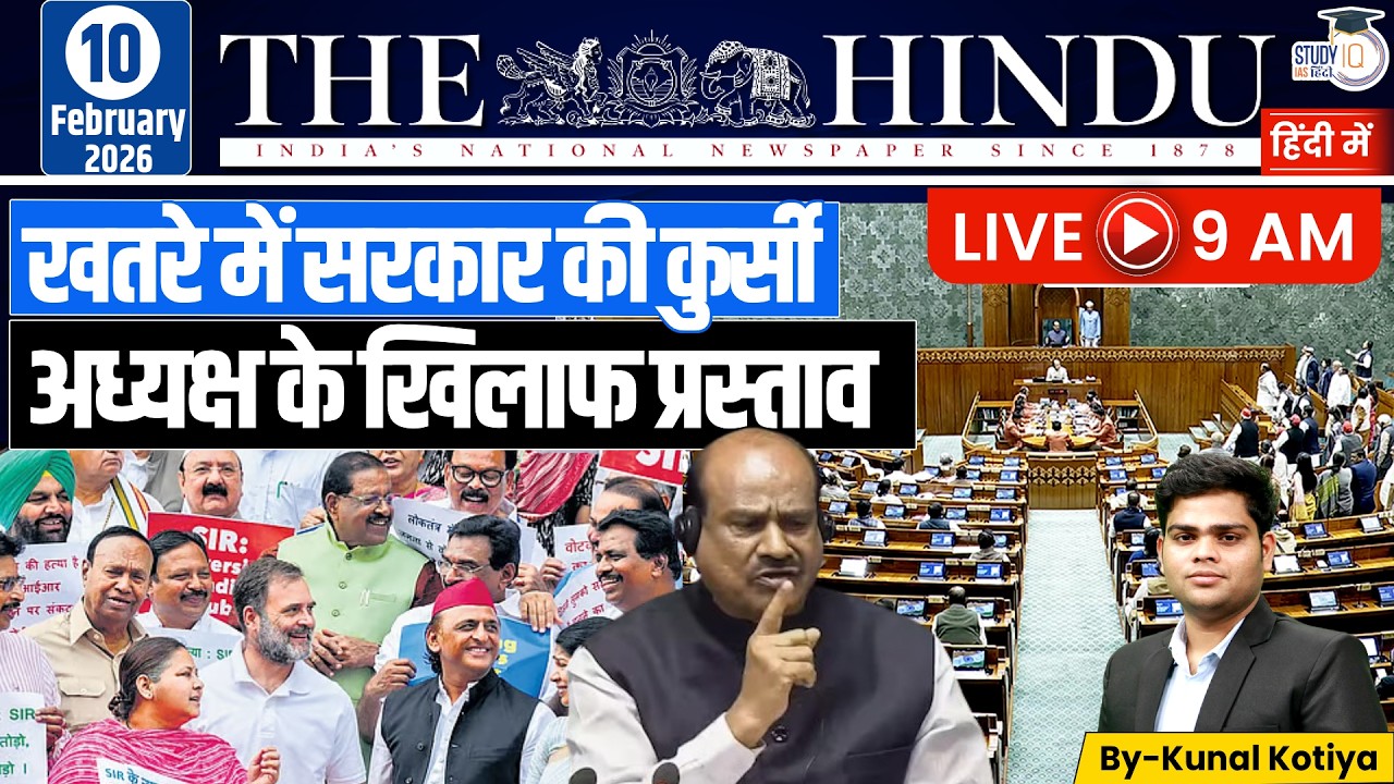 The Hindu Editorial Analysis (10 Feb 2026) | Kunal Kotiya | StudyIQ IAS Hindi