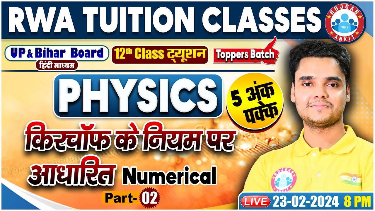UP Board Exam 2024 | किरचॉफ के नियम | 12th Physics Numerical Class By Rohit Sir