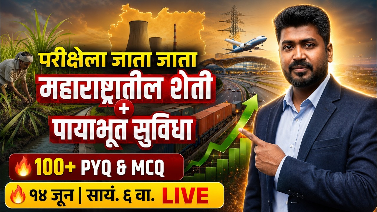 परीक्षेला जाता जाता 🚨 महाराष्ट्रातील शेती + Infrastructure 🚨 सर्व PYQ #combinegroupb2026 #mpsc2026