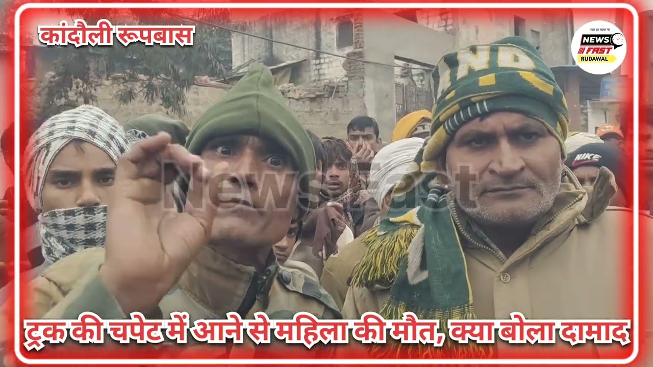 रूपवास के कांदौली में हुए सड़क हादसे पर महिला की मौत के बाद क्या बोला दामाद जरा सुनें