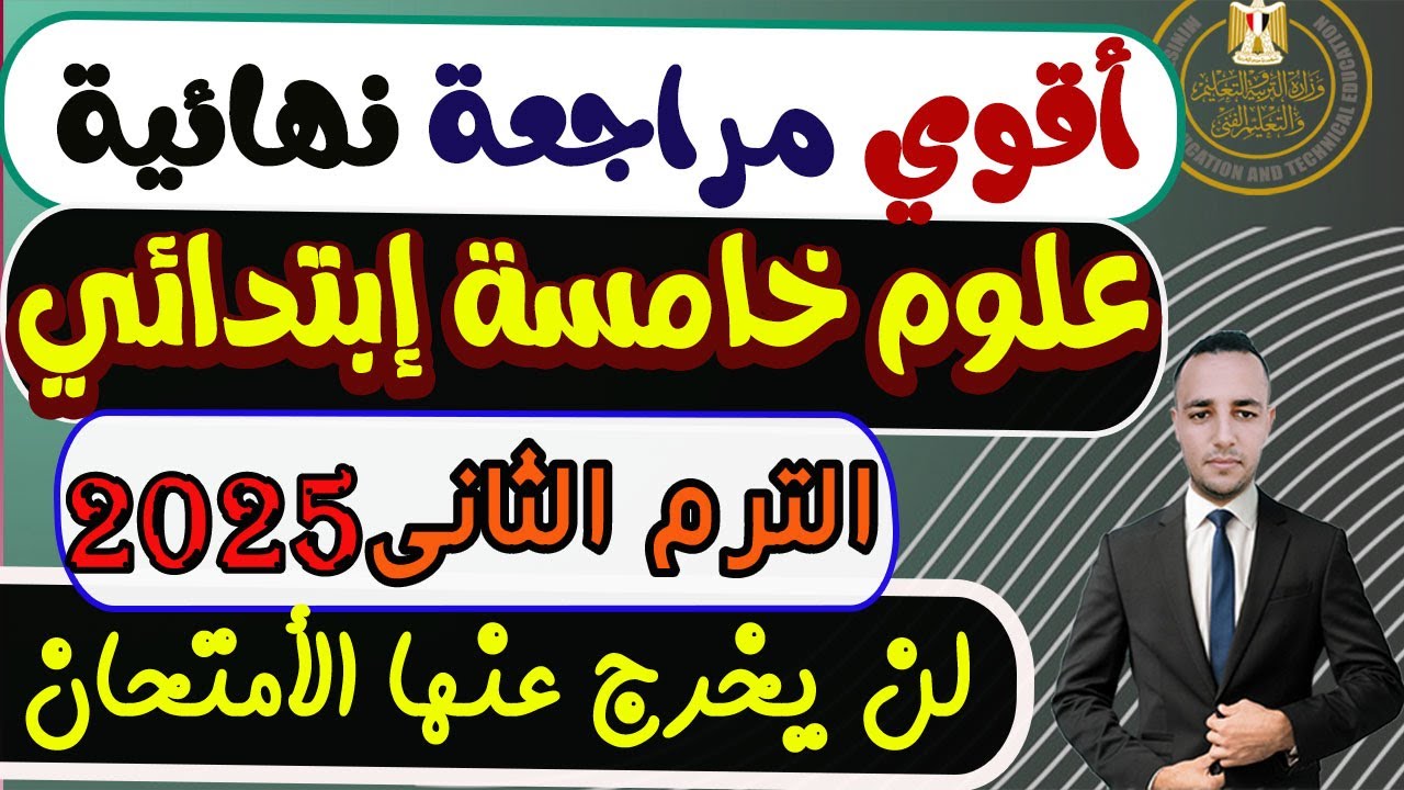 مراجعة نهائية علوم الصف الخامس الإبتدائي الترم الثانى 2025 | مراجعة علوم خامسة إبتدائى الترم الثانى