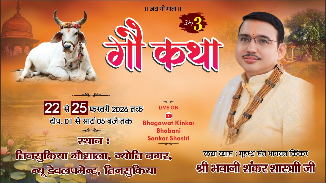 LIVE DAY-03 !! Shri Gau Katha By Bhagwat Kinkar Bhawani Shankar  Shastri !! Tinsukia (Assam)