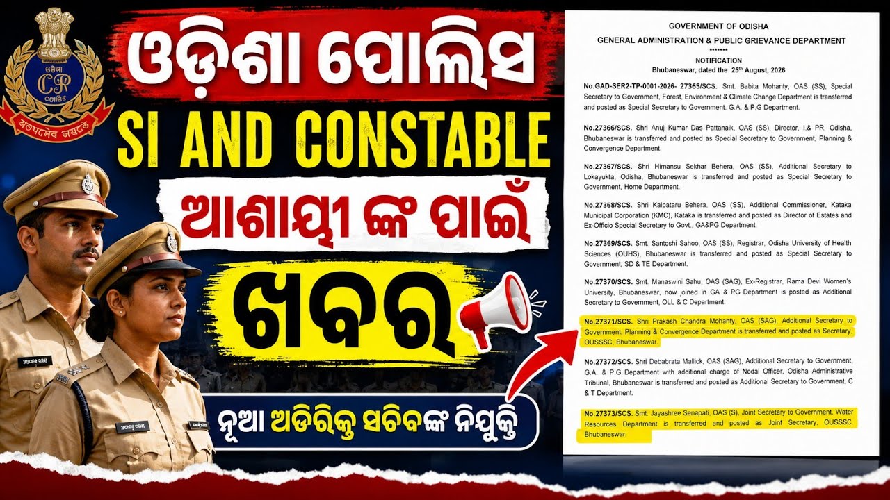 ODISHA POLICE SI EXAM & DISTRICT CONSTABLE  NOTIFICATION UPDATE | OUSSSC ଅଫିସ ଆସିଲା ଟ୍ରାନ୍ସଫର ଅର୍ଡର 