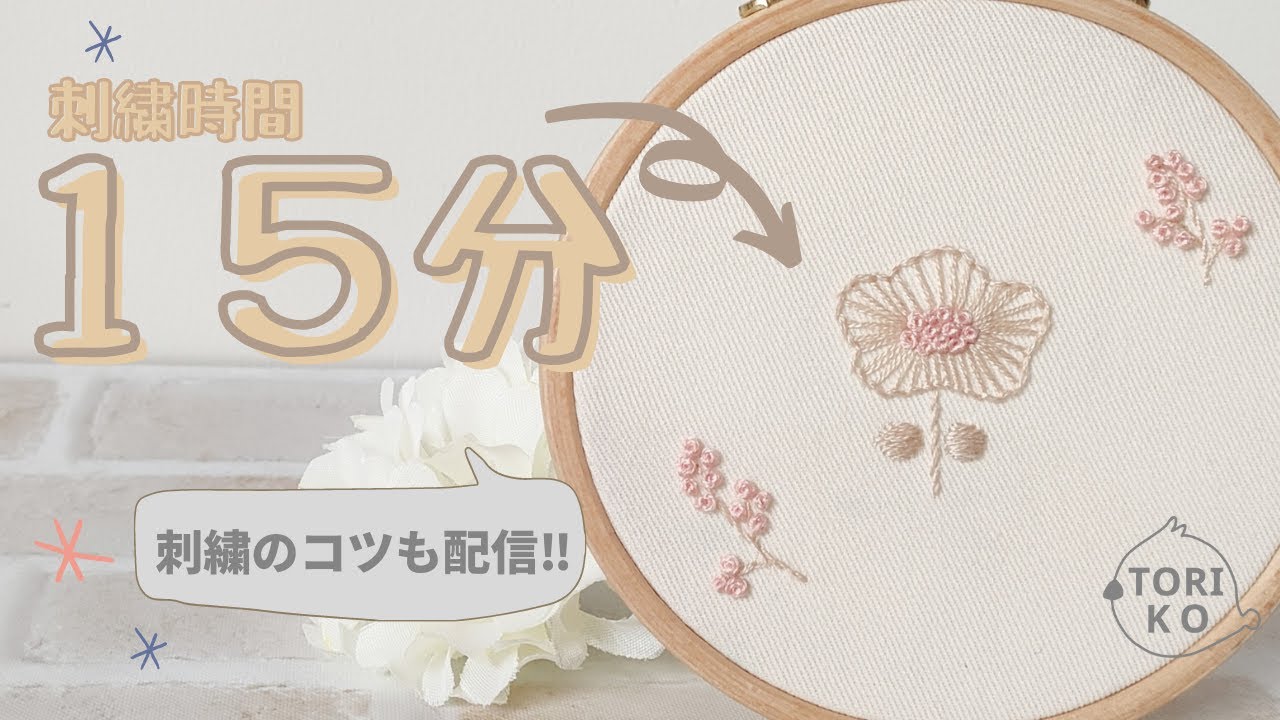 【初心者も簡単‼】北欧柄のお花が15分で作れる刺繍のやり方♪コツも配信｜図案の写し方