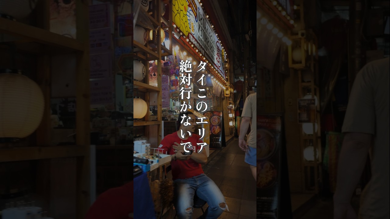 【タイでここ絶対行かないで!!】日本人の大人気旅行祭タイで、ここだけは絶対に行かない方がいい街を紹介!!。#タイ #タイランド #海外旅行 #海外 #タイグルメ #初海外
