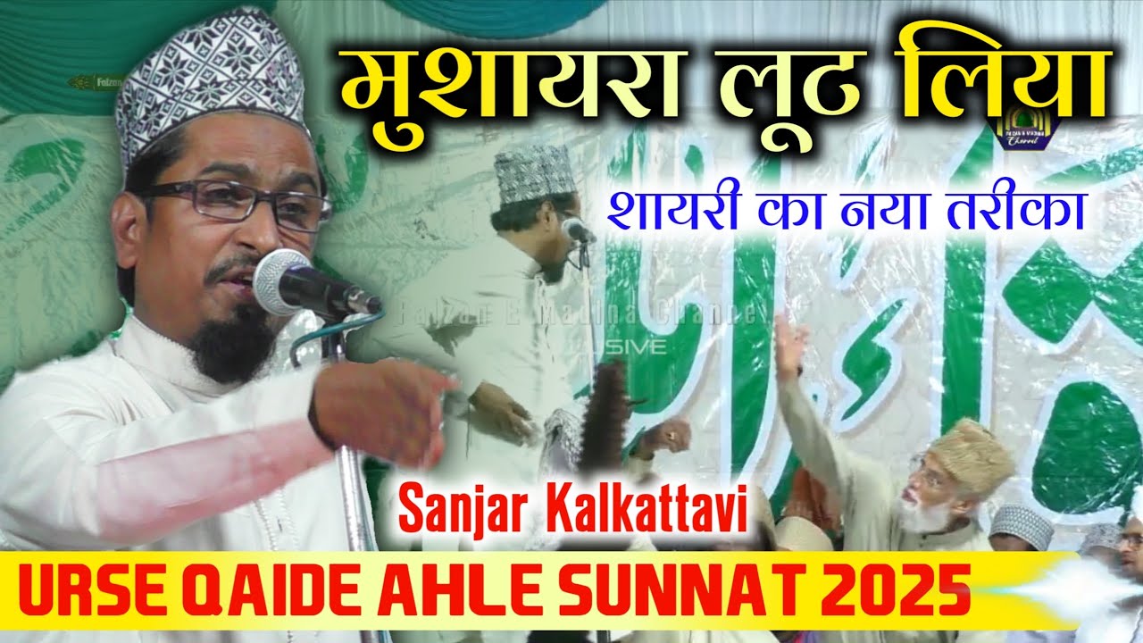 मुशायरा लूट लिया ~ Sajnar kalkattavi | Urse Qaide Ahle Sunnat 2025 | Ansooyon se al madad mustafa 