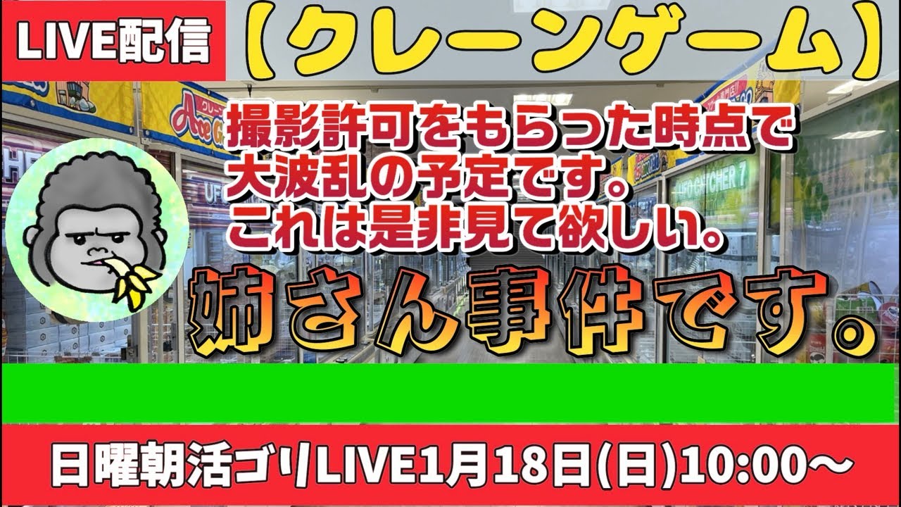 【クレーンゲーム】日曜朝活ゴリLIVE🦍1月18日(日)10:00〜