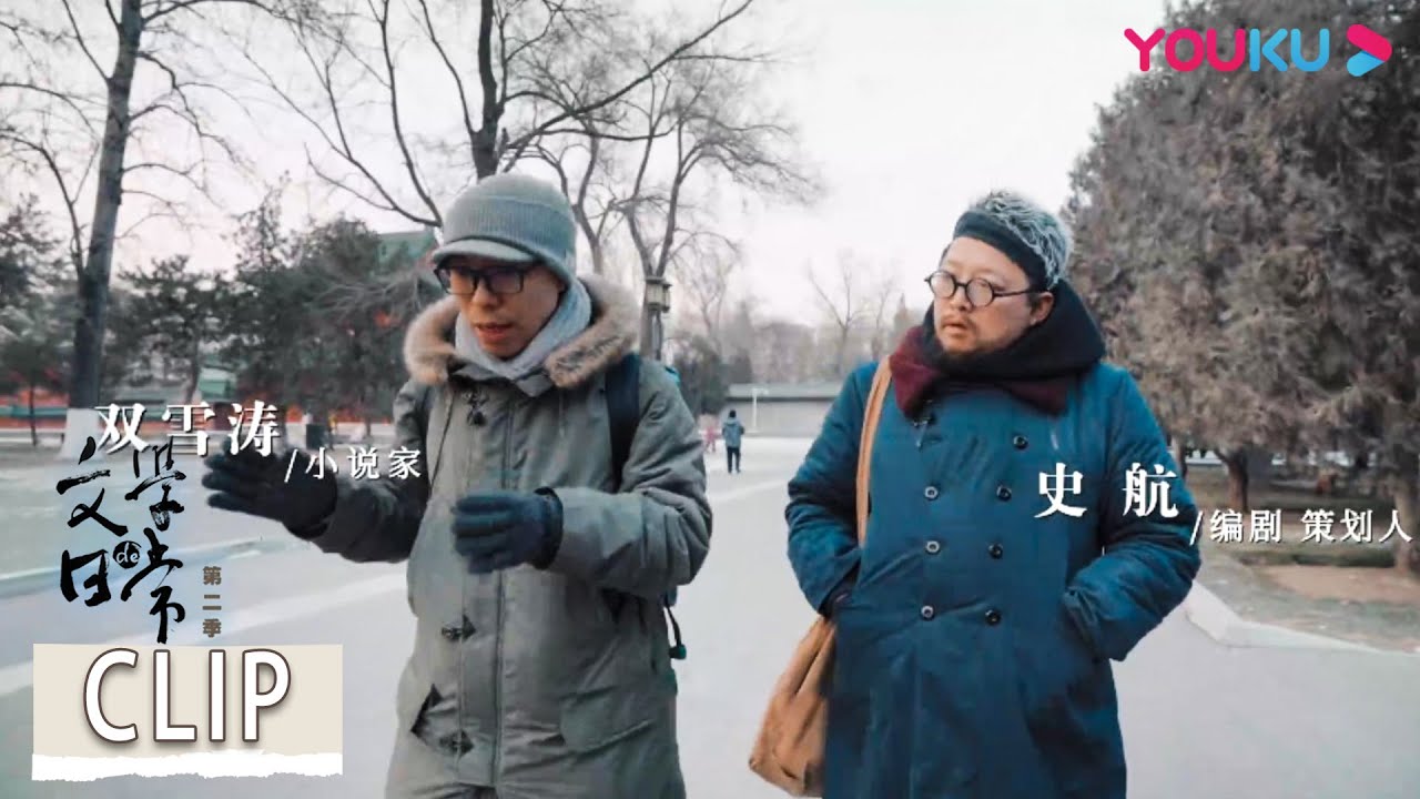 双雪涛：从银行裸辞写小说，实在不想数钱了 | 文学的日常 第二季 | 优酷纪实 YOUKU DOCUMENTARY