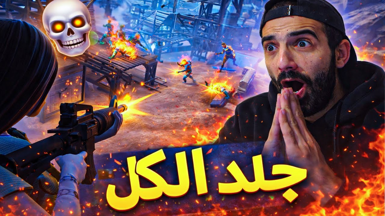 جلد الكل بدون استثناء fortnite