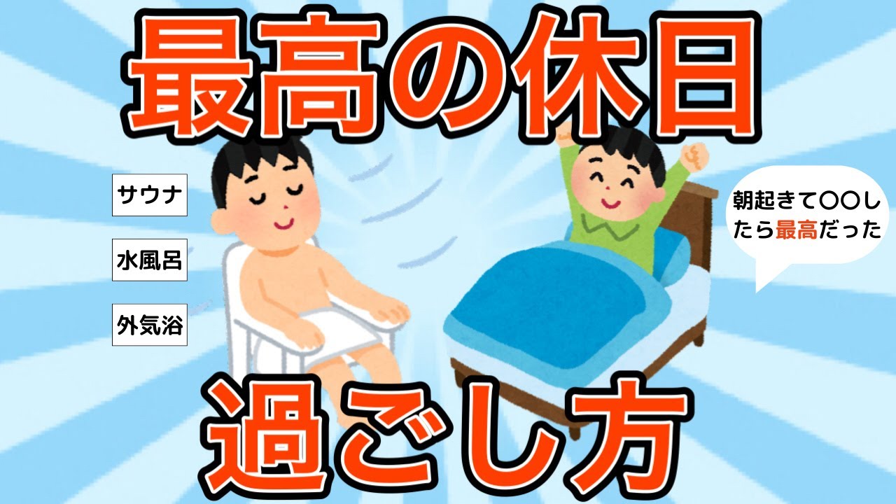 【2ch有益スレ】最高の休日の過ごし方教えて！【ゆっくり解説】趣味