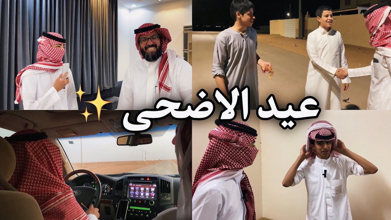 #فلوق | عيد الاضحى 🔥😂!