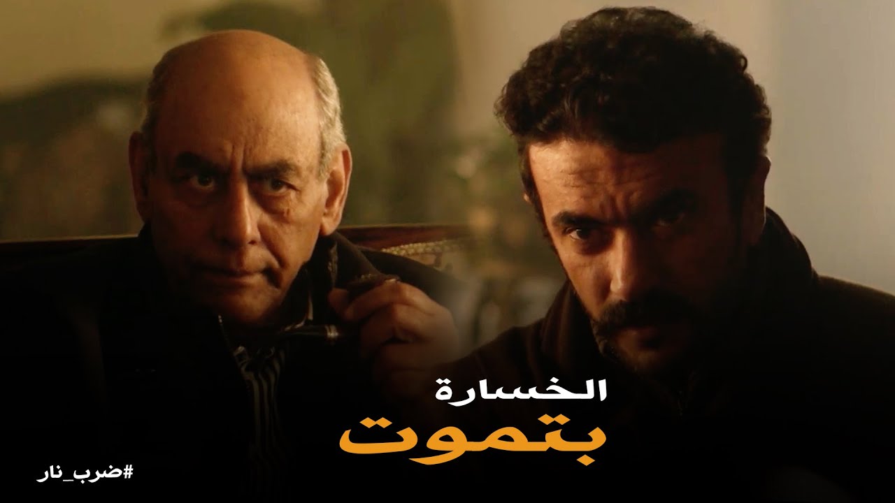 ضرب نار | الكوماندا قرر يشتغل مع انور الزيات .. حتى بعد ما عرف طبيعة شغله