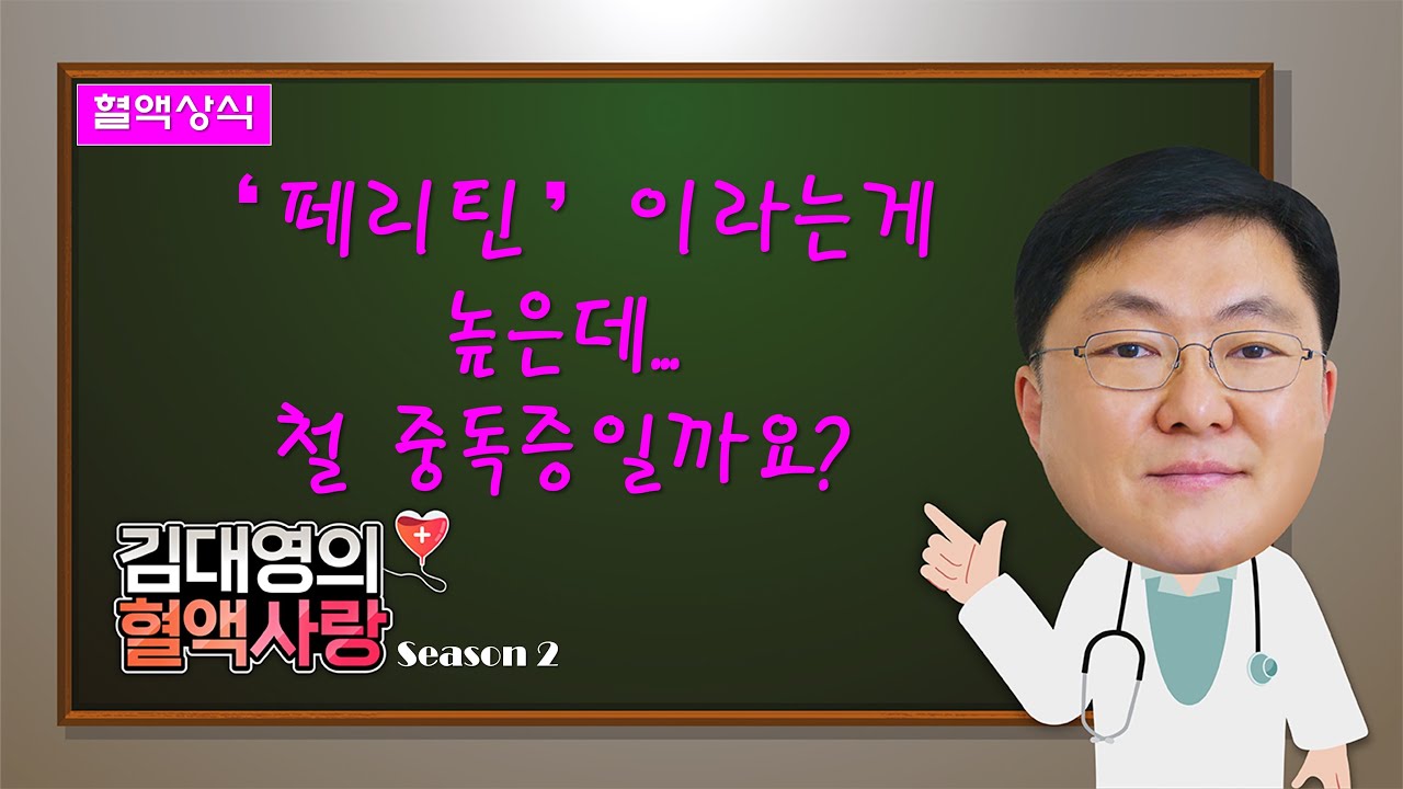 [김대영의 혈액사랑] 혈액상식: &lsquo;페리틴&rsquo;이라는게 높은데, 철중독증일까요?