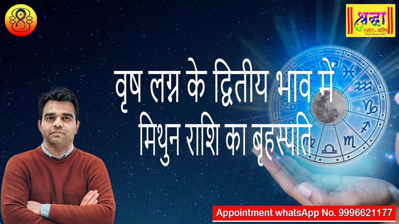 वृष लग्न के 2 रे भाव में मिथुन राशि का बृहस्पति| Taurus ascendant; Jupiter at 2nd house in gemini