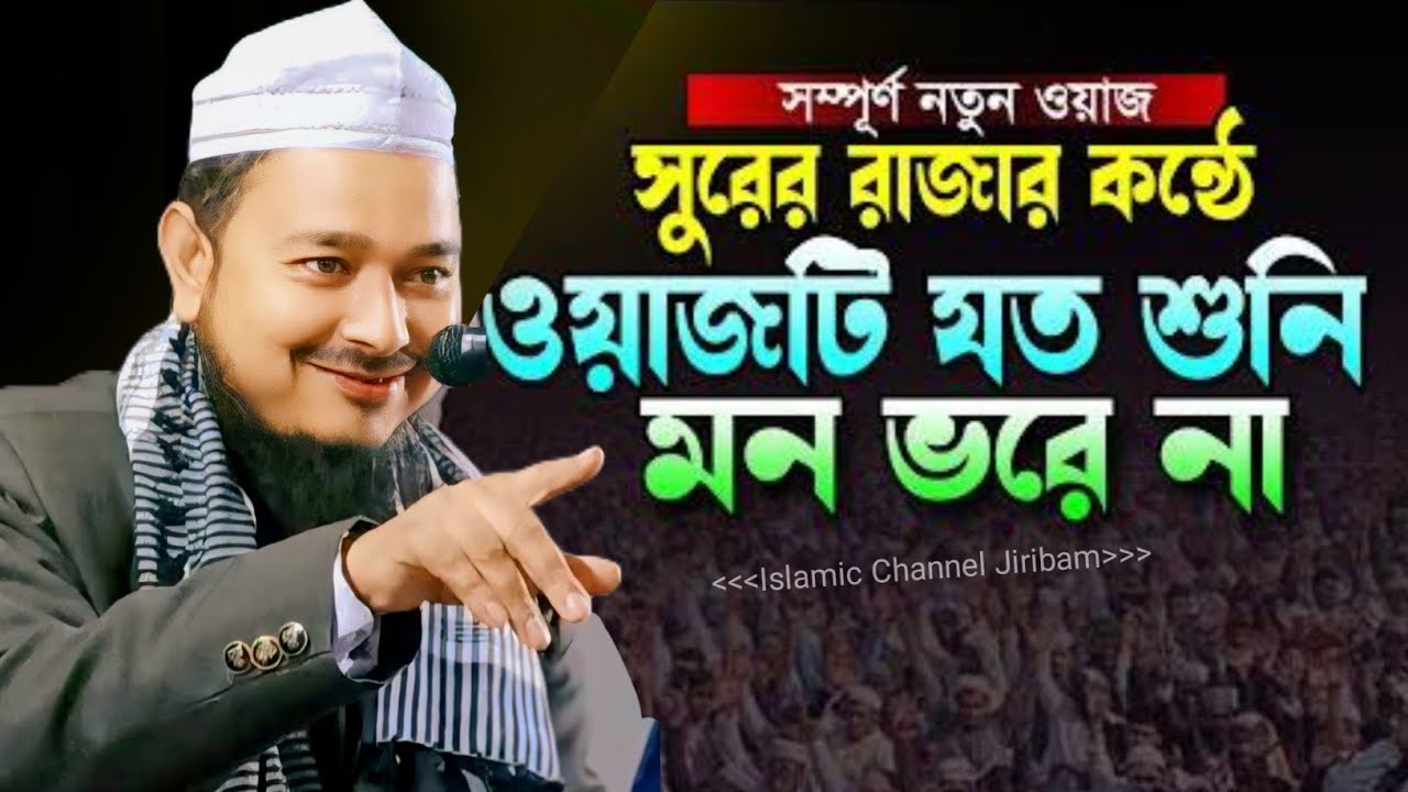 যেমন বাবা তেমন ছেলে মৌলানা সাহিদ আহমদ সাহেব ওয়াজ।। Moulana Sahid Ahmed Saheb cyber Waz 2026 