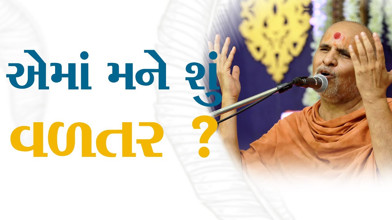 Ema Mane Shu Valtar ? | Swaminarayan Katha | HDH Swamishri | 13 Feb, 2024