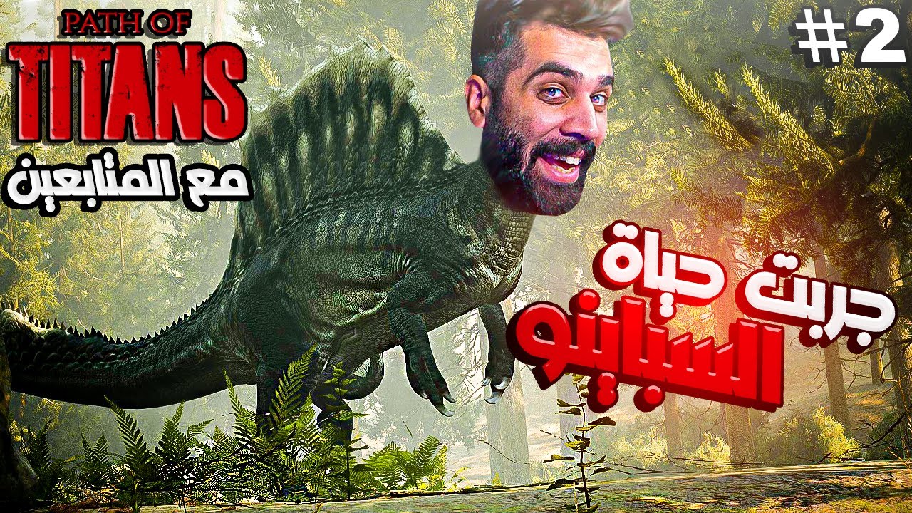 عيش حياة الداينو | جربت حياة السباينو بسيرفر ويه المتابعين 😍🔥 Path Of Titans