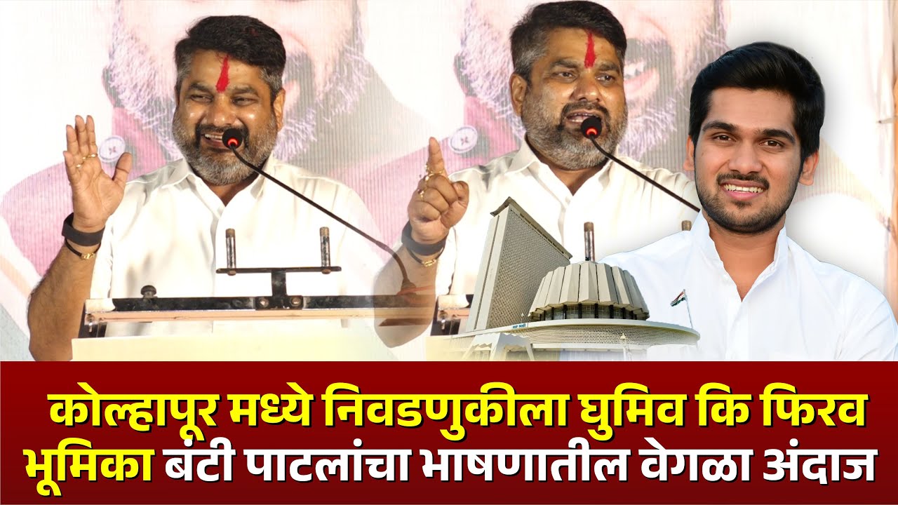 कोल्हापूर मध्ये निवडणुकीला घुमिव की फिरीव l  बंटी पाटलांचा भाषणातील वेगळा अंदाज 