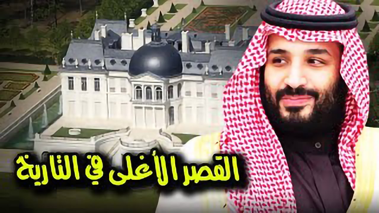 ع الحدث - بالفيديو، مشاهد لأول مرة من داخل قصر الأمير محمد بن سلمان في فرنسا قصر لويس الرابع عشر