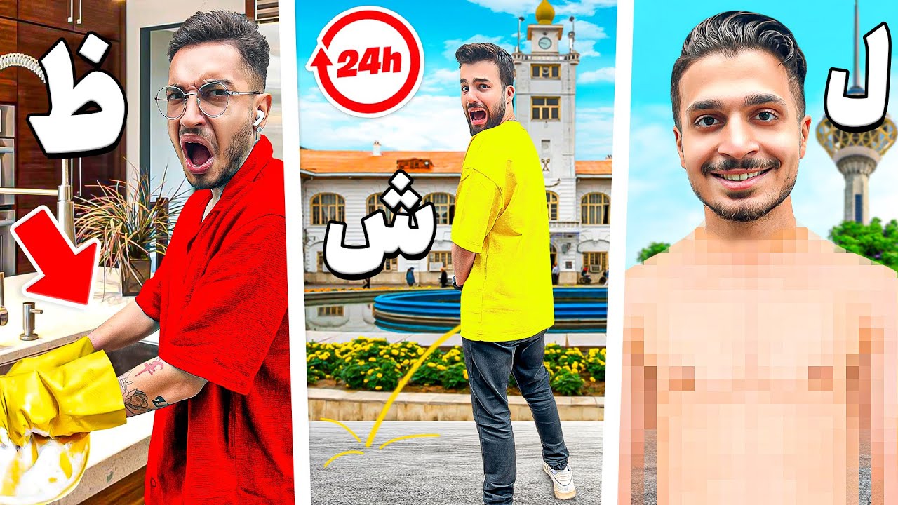 چالش 24 ساعت زندگی با حروف الفبا 😂🤫