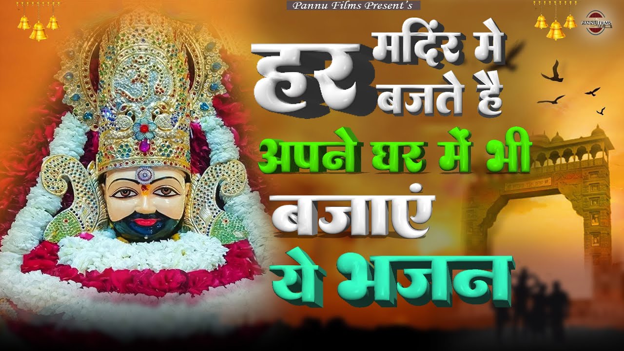 ये भजन हर मंदिर में बजते है आप अपने घर में बजाए | Khatu Shyam Ji Ke Bhajan 2026 | BR Moni