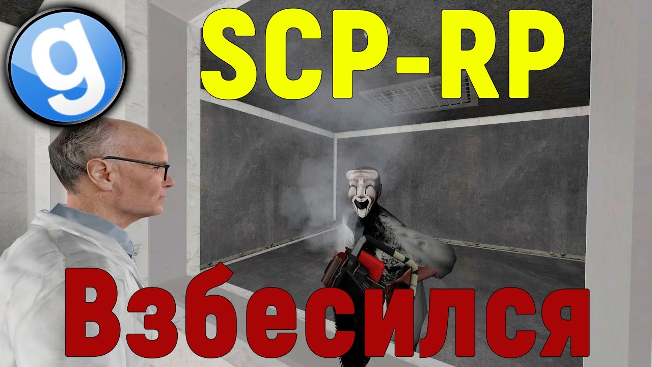 SCP ВЗБЕСИЛСЯ [Garry's Mod - SCP-RP]