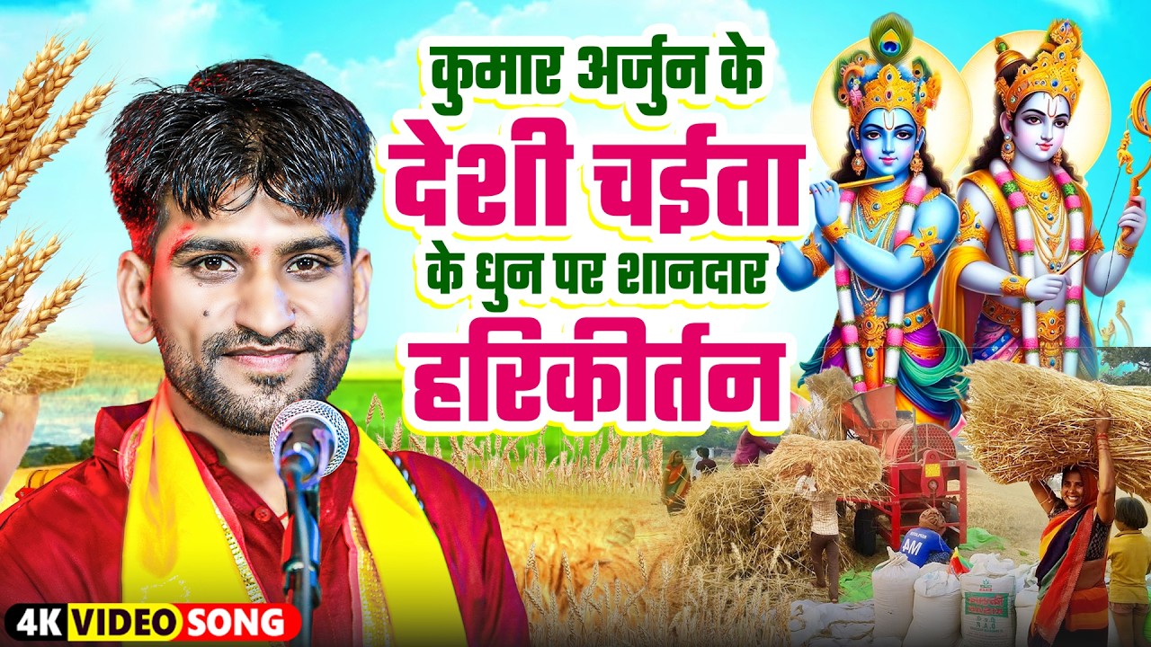 कुमार अर्जुन के देशी चैता चैती के धुन पर शानदार हरिकीर्तन | #chaita Special #Hari Kirtan Bhajan 2026