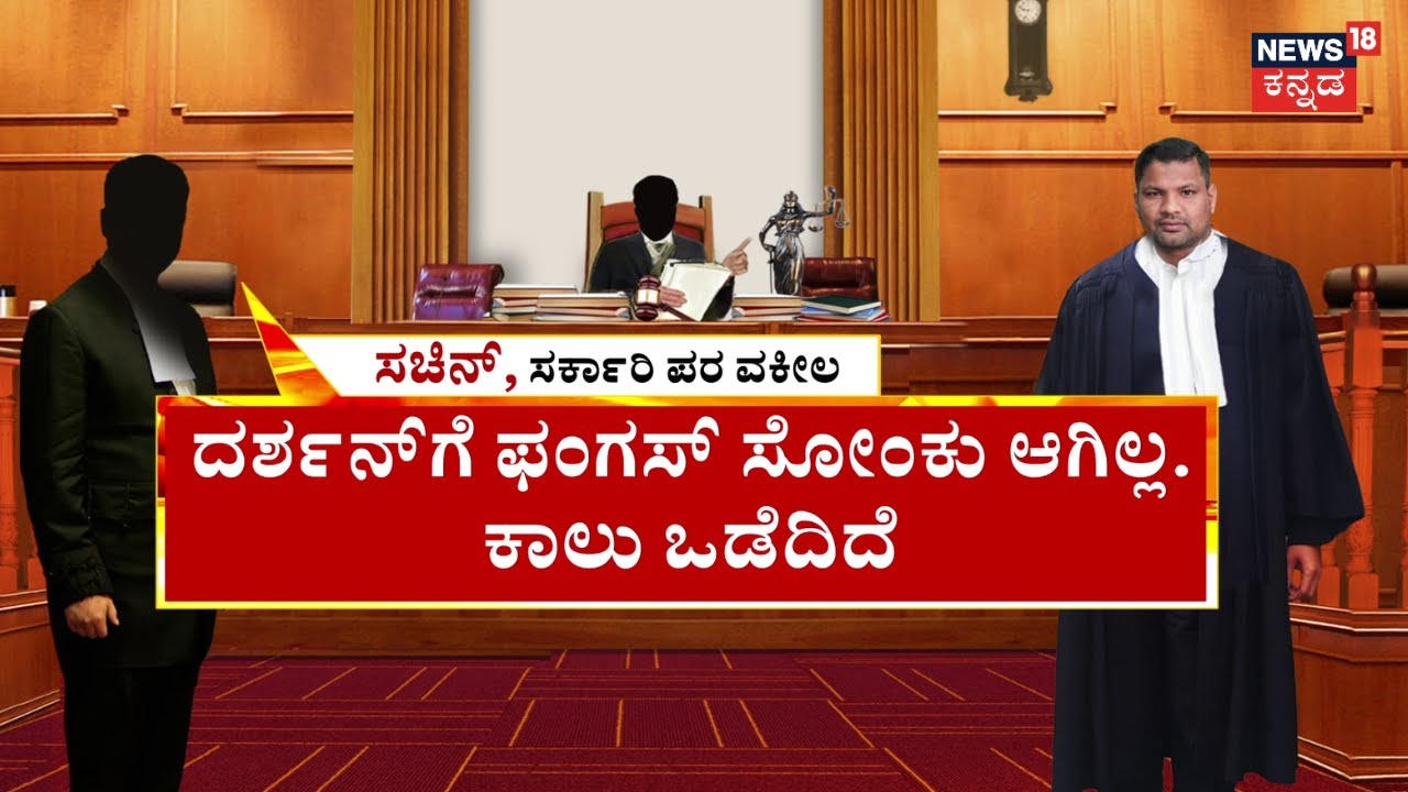 Darshan Jail Case Court Hearings | ಜೈಲಿನಲ್ಲಿ ಕನ್ನಡಿ, ಬಾಚಣಿಗೆ ನೀಡೋಕು ಭದ್ರತೆ ಕಾರಣ! | Pavithra Gowda