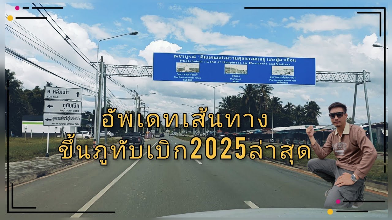 อัพเดทเส้นทางขึ้นภูทับเบิก2025ล่าสุด