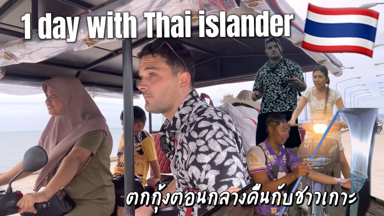 ไทเลอร์อินไทยแลนด์ Ep.2| ตกหมึกตกกุ้งหาอาหารทะเลกับชาวเกาะ ครั้งแรกของฝรั่ง