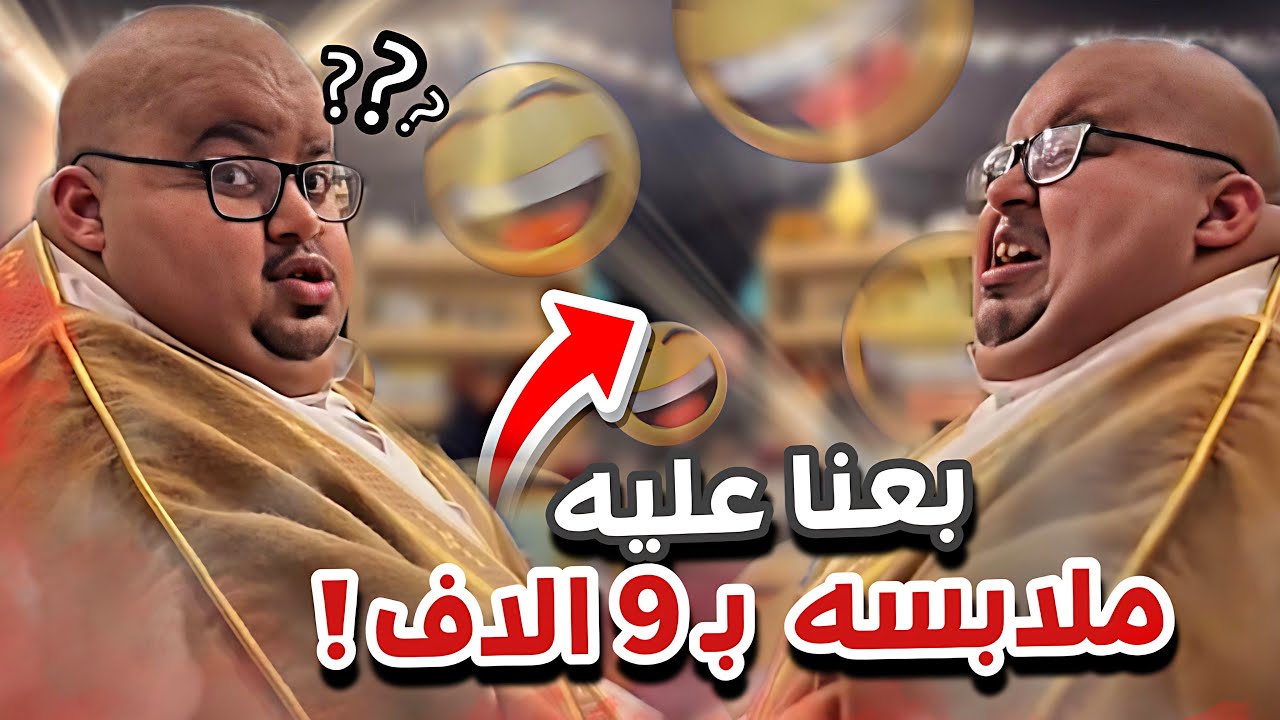 مزاد البشت و الغتره 😭😭سنابات ابوحصة و ابوعجيب