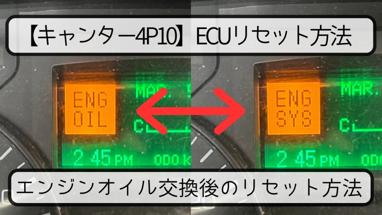 【キャンター 4P10】エンジンオイル交換後のリセット方法！三菱ふそう TKG-FBA60 小型 整備事例