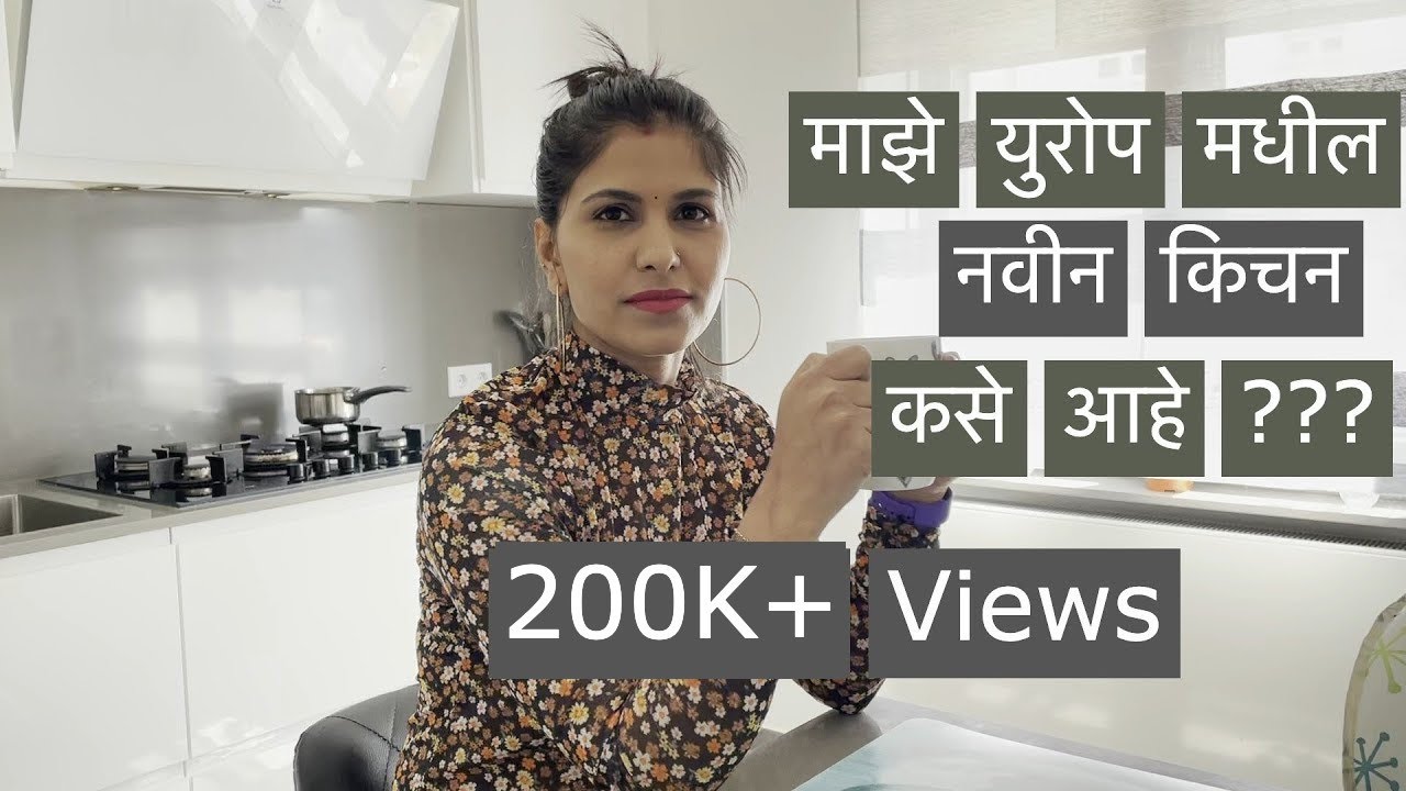 My Kitchen Tour | माझे युरोप मधील नवीन किचन । आयोजन कसे करते। maintain  कशी ठेवते। Luxembourg Europe